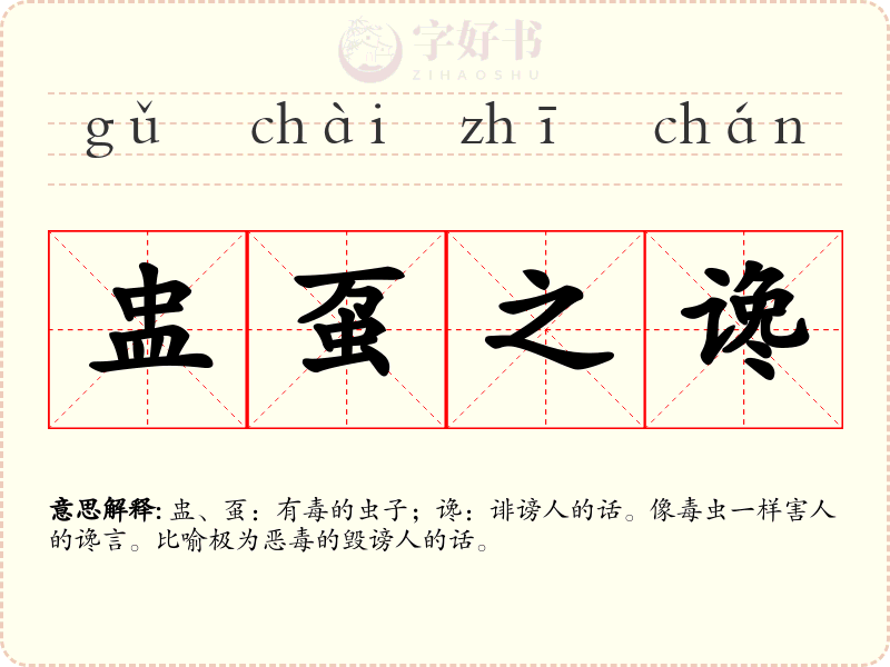 盅虿之谗