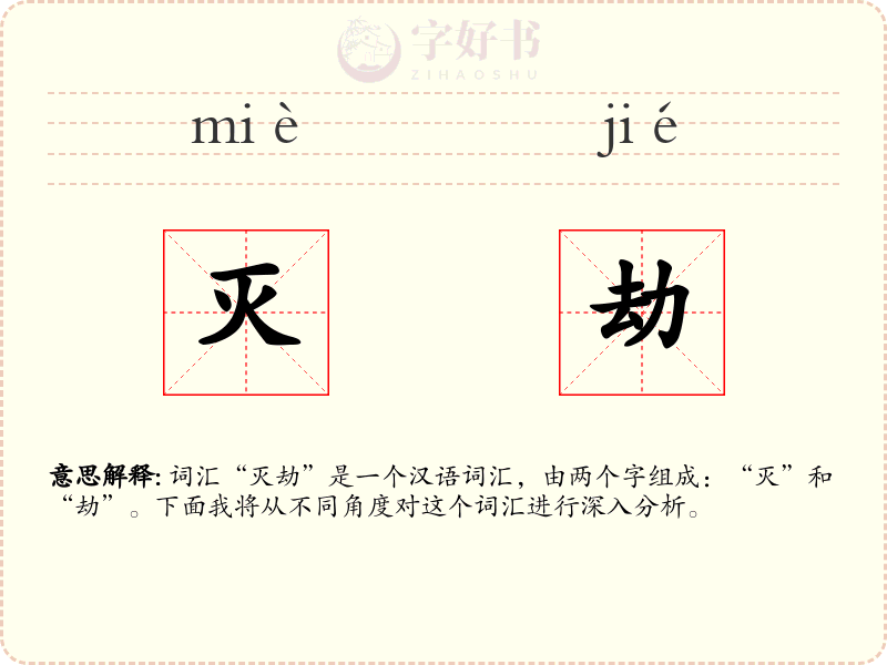 灭劫