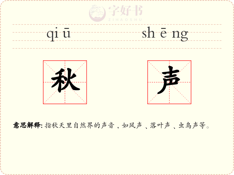 秋声