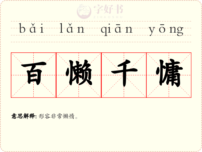 百懒千慵