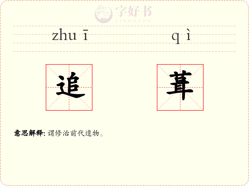 追葺