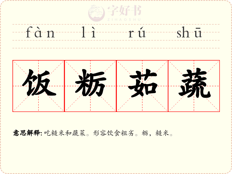 饭粝茹蔬