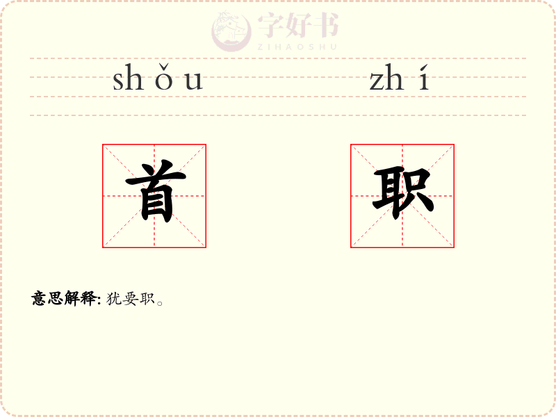 首职