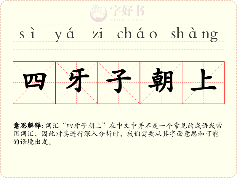 四牙子朝上