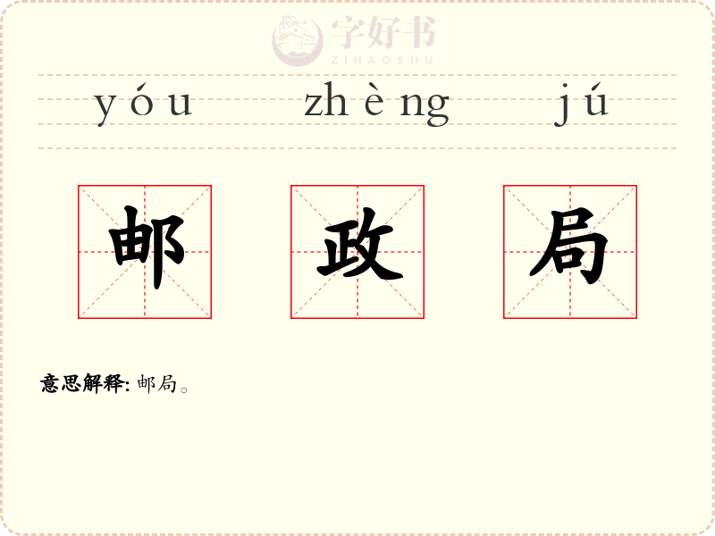 邮政局
