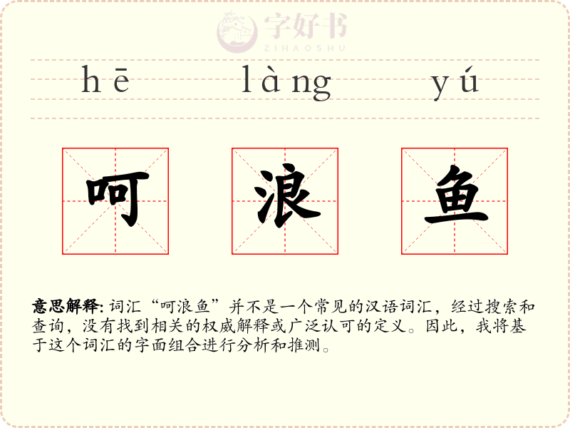 呵浪鱼
