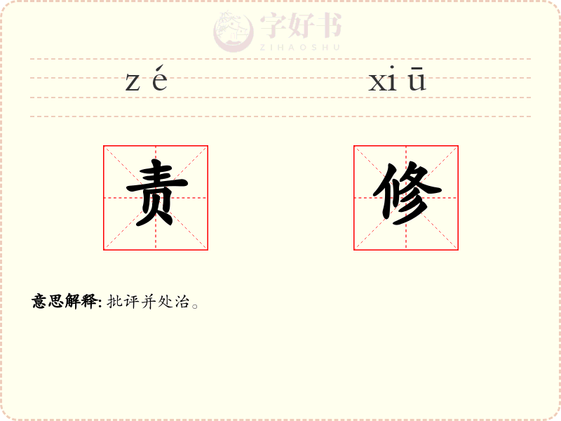 责修