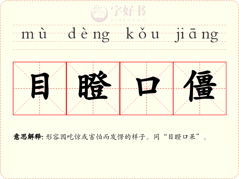 目瞪口僵