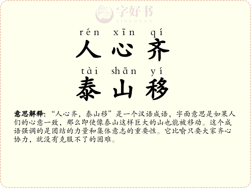 人心齐，泰山移