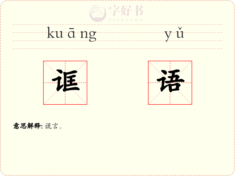 诓语