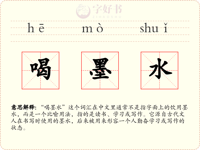 喝墨水