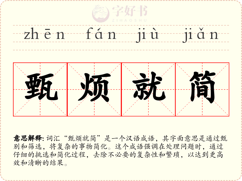 甄烦就简