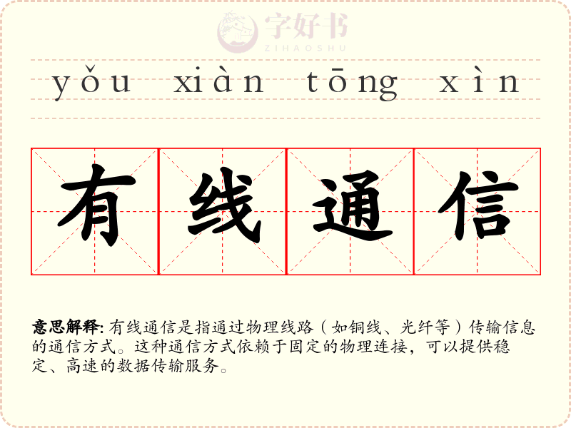 有线通信