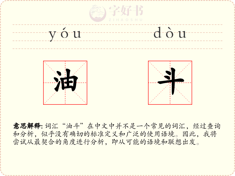 油斗