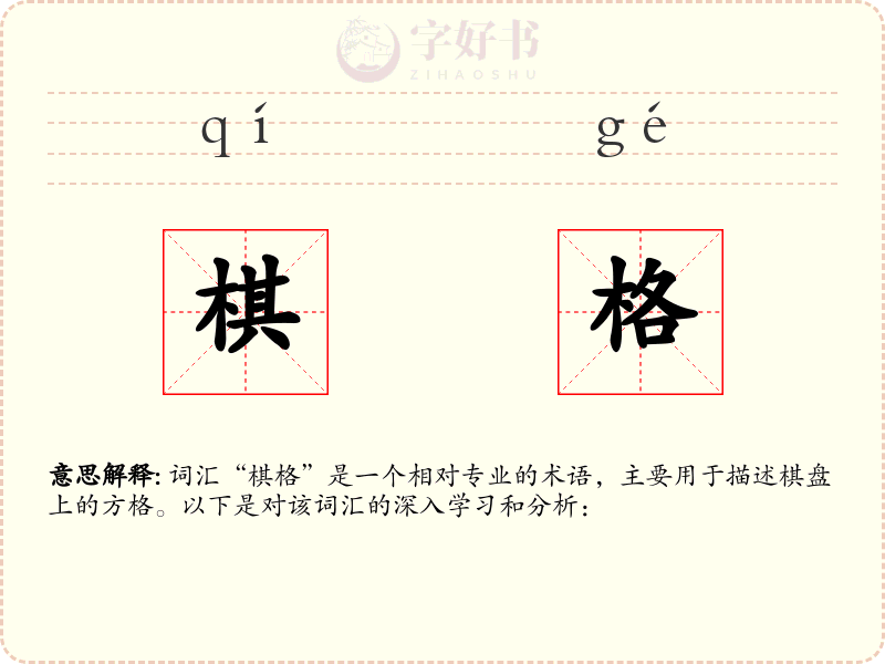 棋格