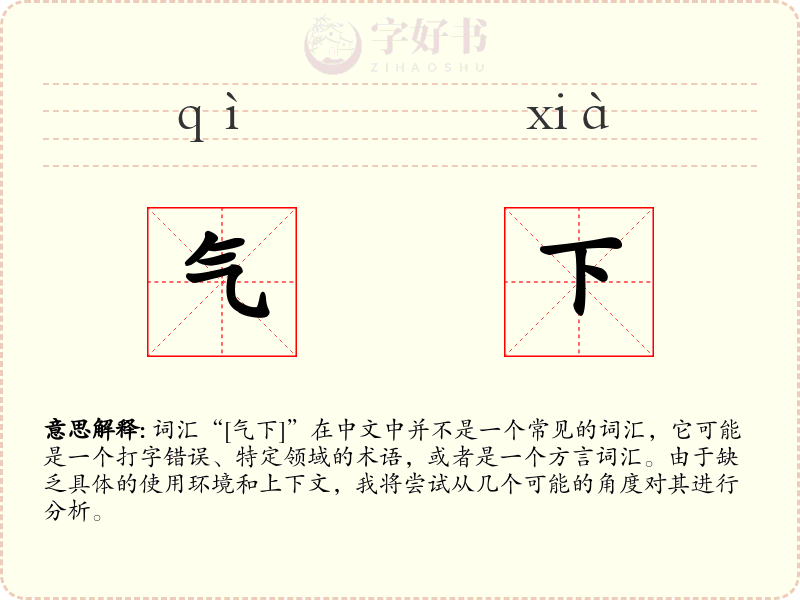 气下