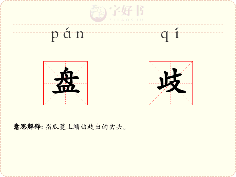 盘歧