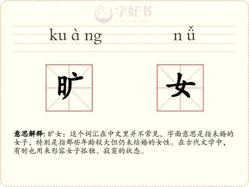 旷女