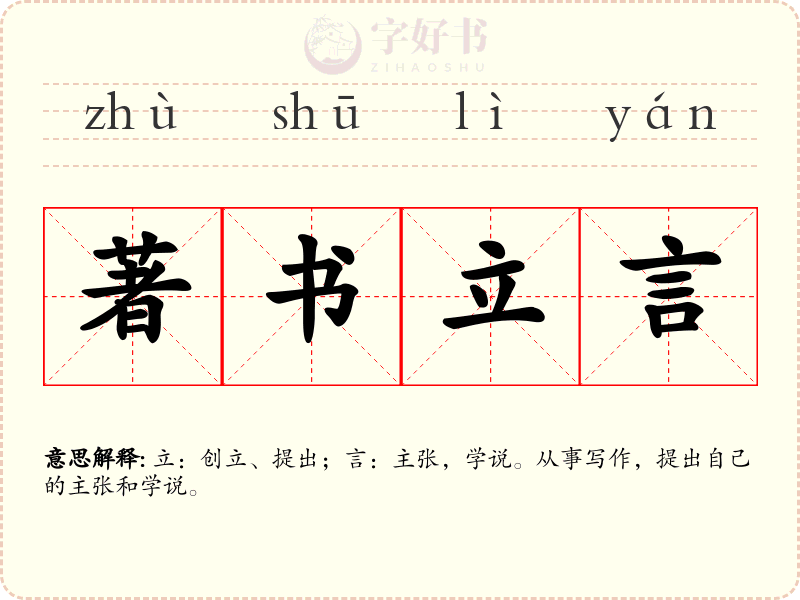 著书立言