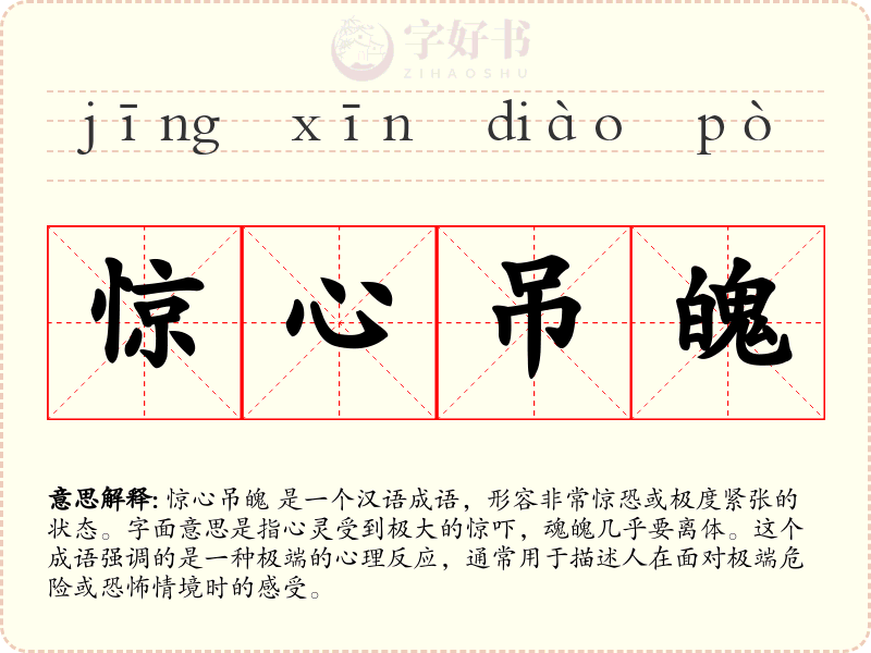 惊心吊魄