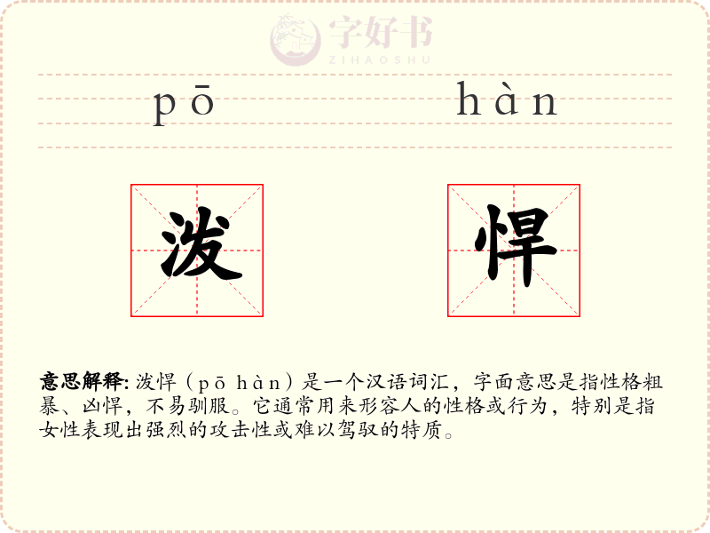 泼悍