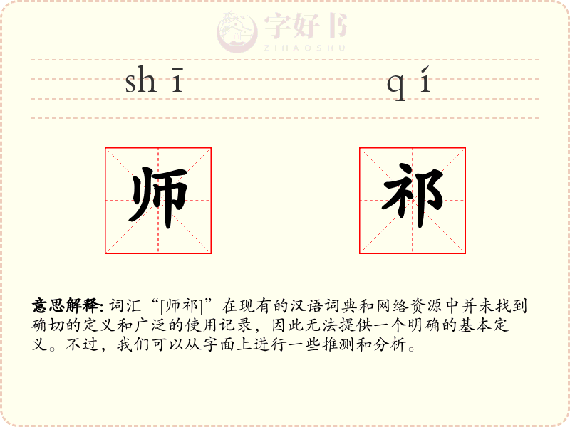 师祁