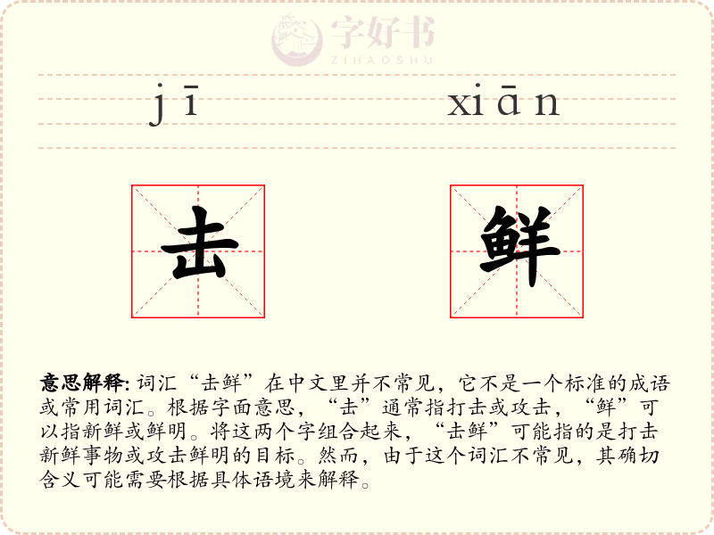 击鲜