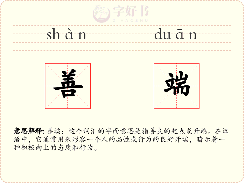 善端