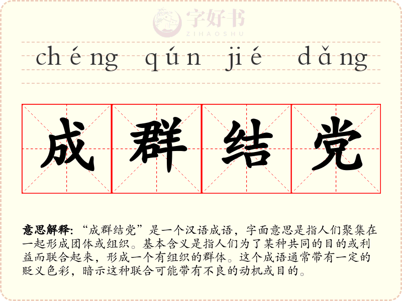 成群结党