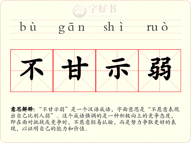 不甘示弱