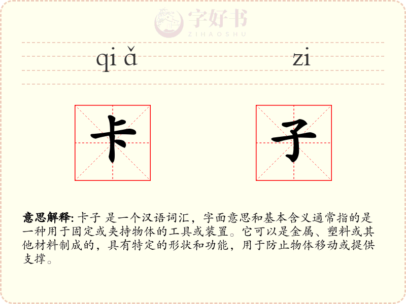 卡子