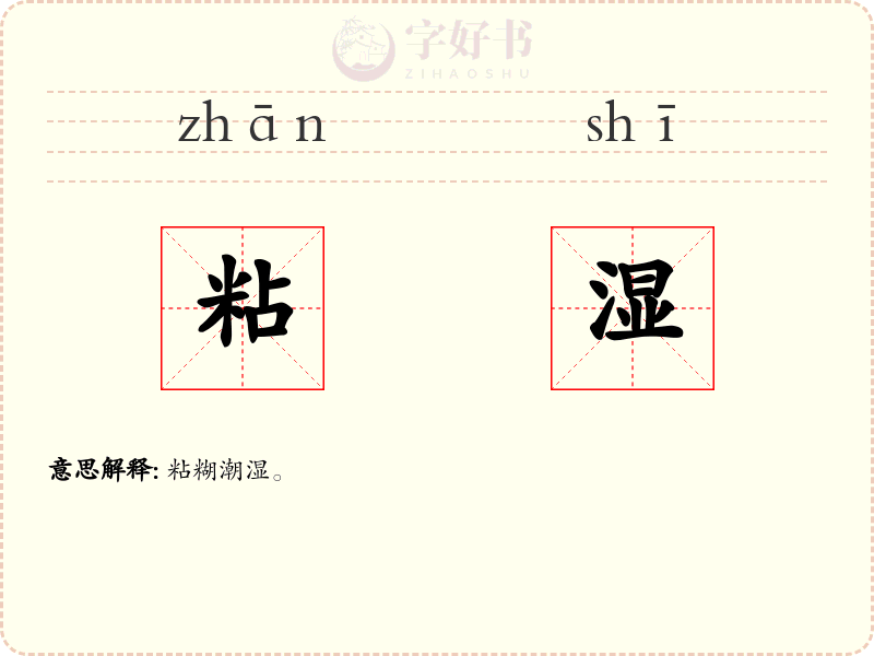 粘湿