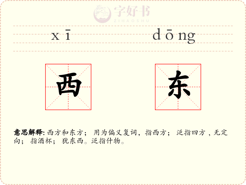 西东
