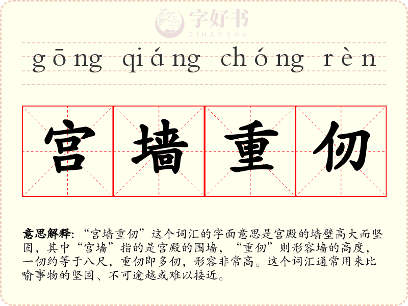 宫墙重仞