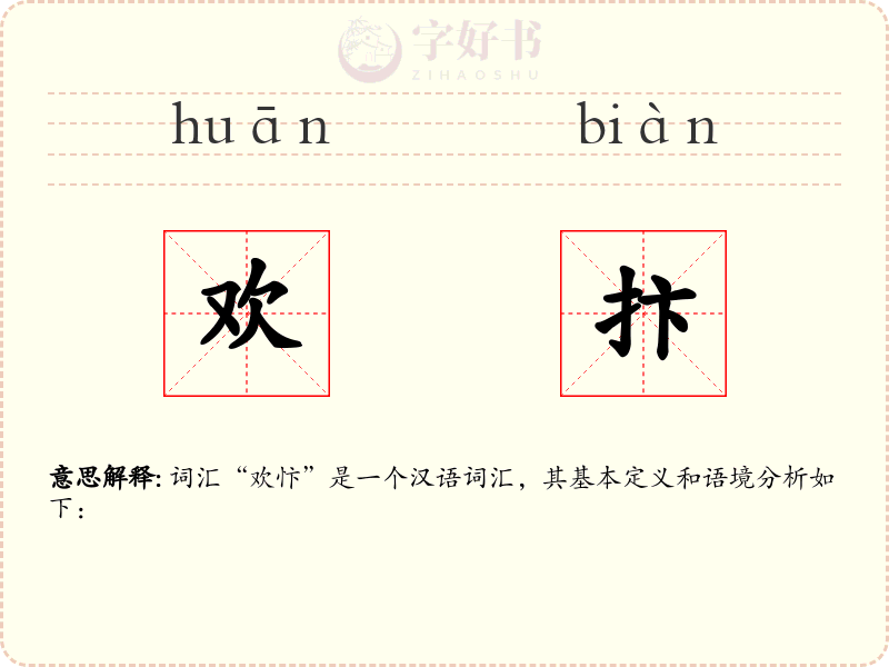 欢抃