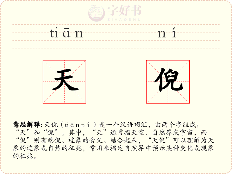 天倪