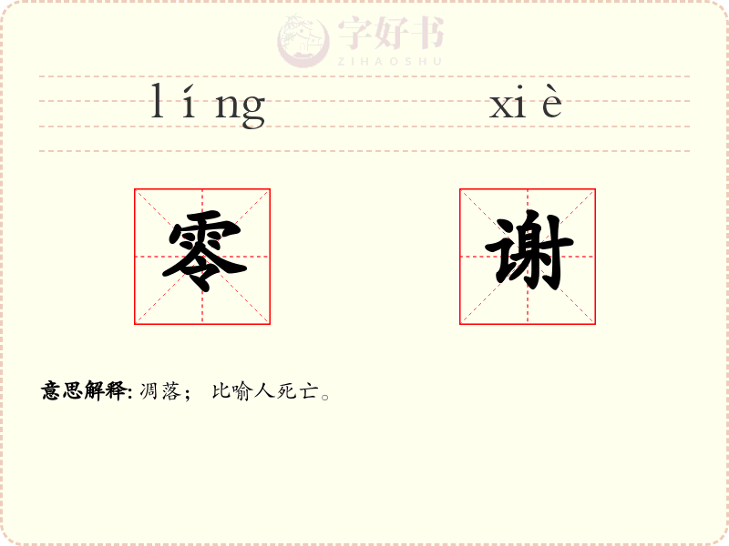 零谢