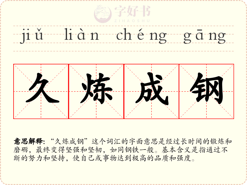 久炼成钢