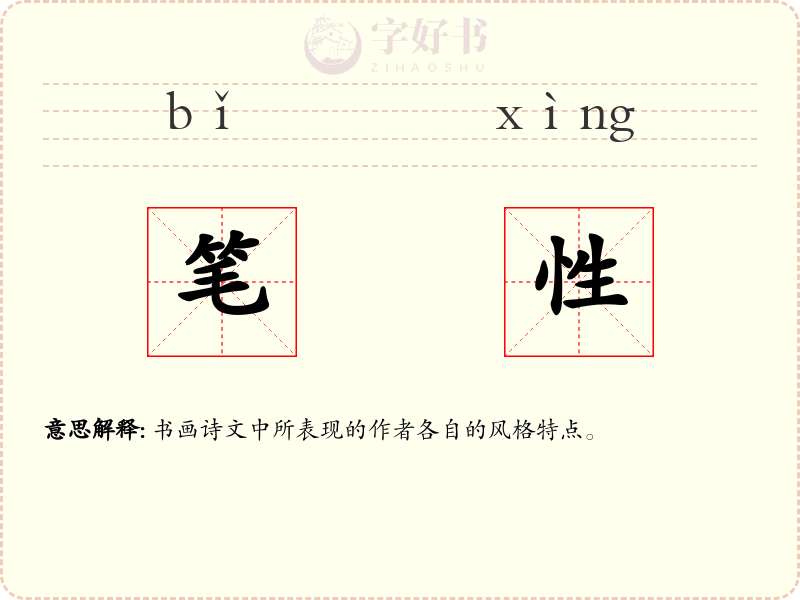 笔性