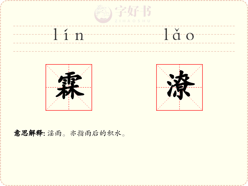 霖潦