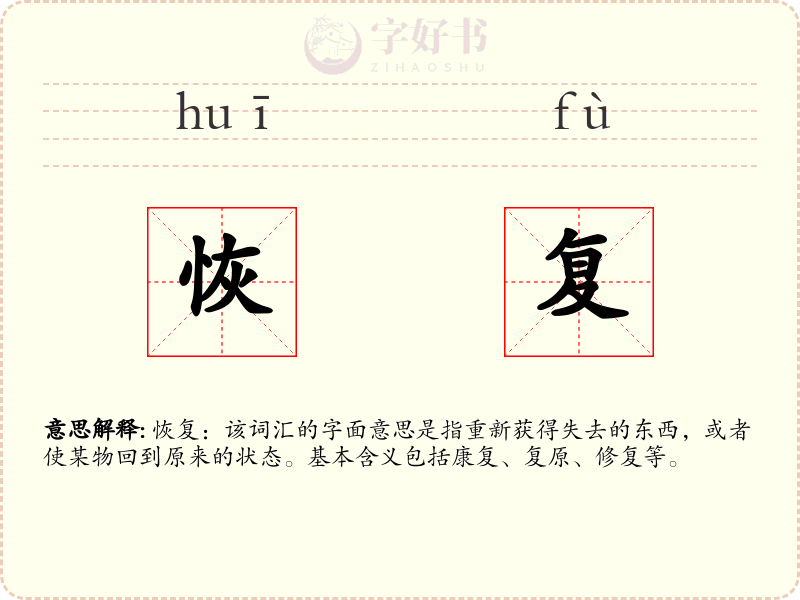 恢复