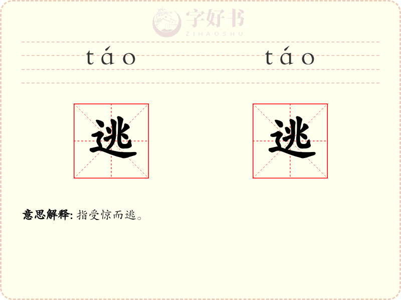 逃逃