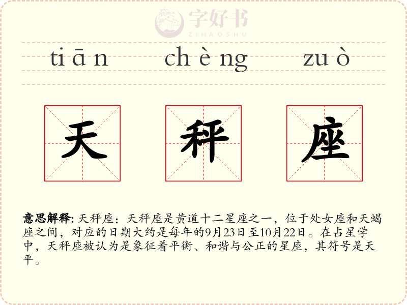 天秤座