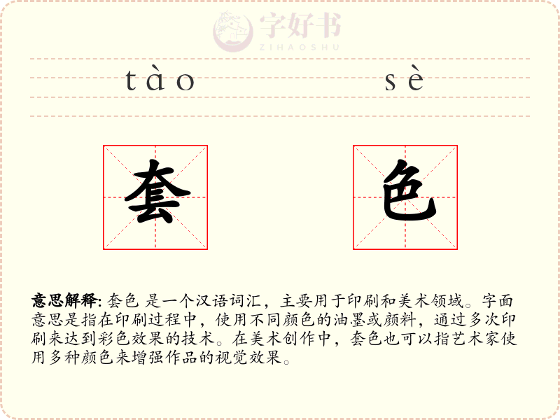 套色