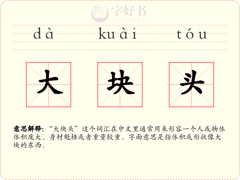 大块头