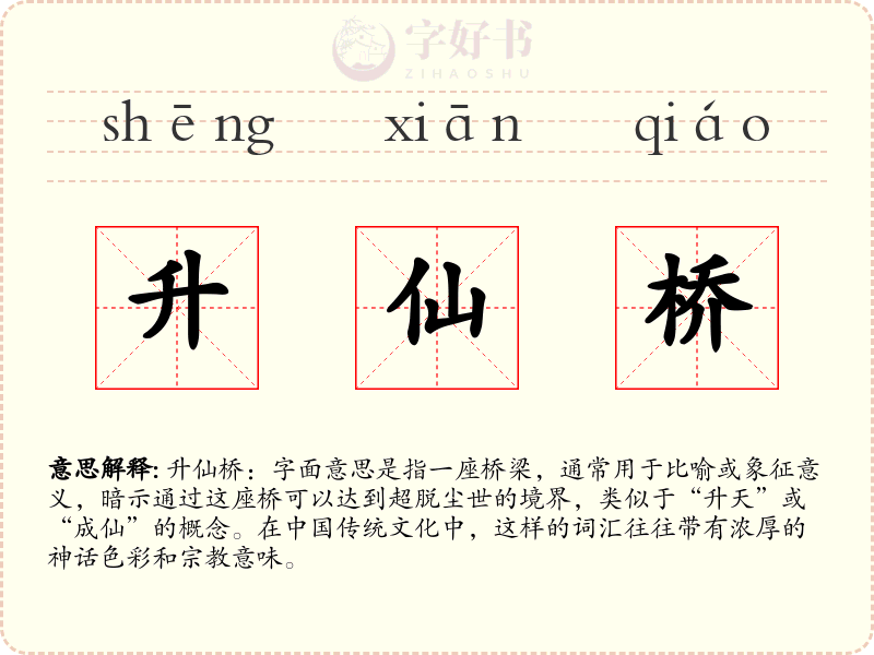 升仙桥