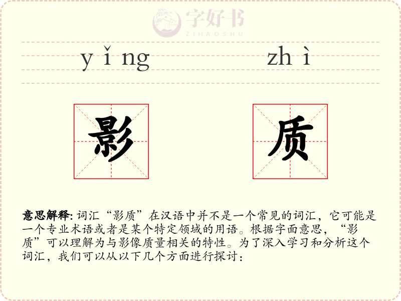 影质