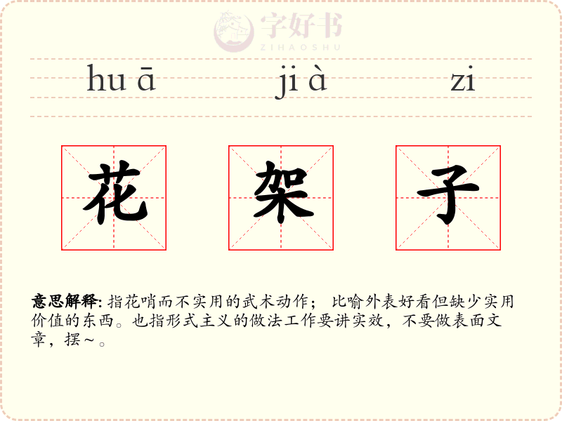 花架子