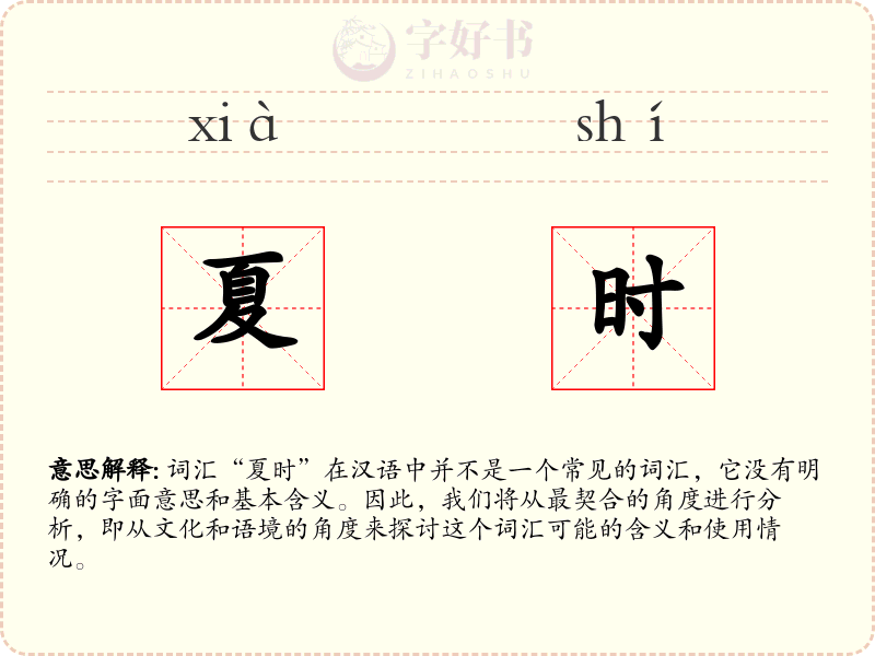 夏时