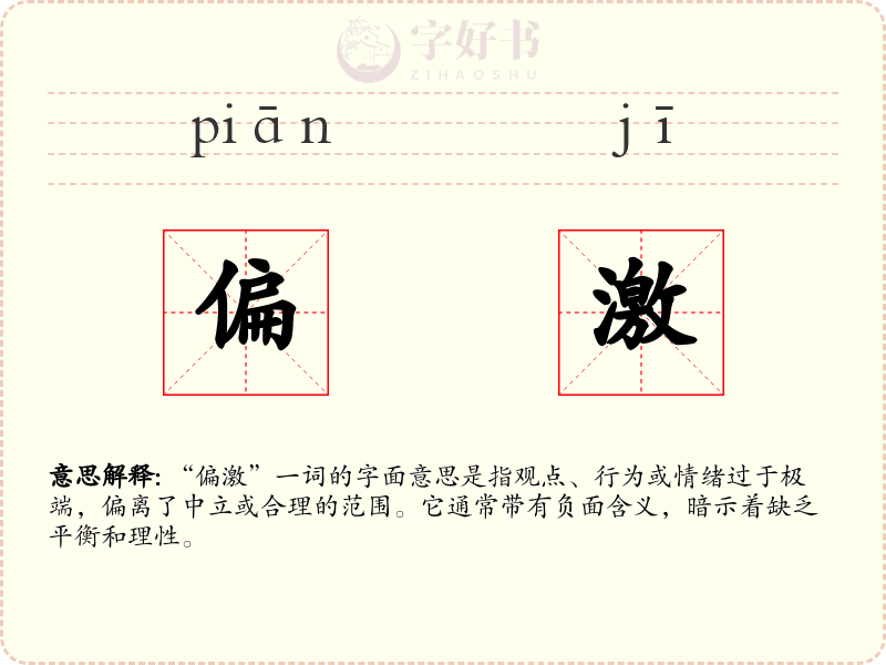 偏激